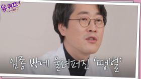 (울컥) 암 환자병동 임종방에서 '땡벌' 노래가 울려퍼진 이유 | tvN 210407 방송