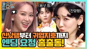놀토 엔딩 요정 총출동! 신났탱부터 귀엽지호까지 | tvN 210410 방송