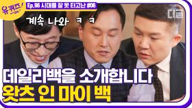 전력 전기소에 재직 중인 자기님의 가방엔 열화성 카메라가..? 작은 가방 속에 들어있는게 심상치 않다. | #디글 #유퀴즈온더블럭 | CJ ENM 210303 방송