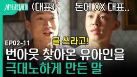 유아인이 대표한테 진심으로 빡친 이유,, 슬럼프 찾아온 유아인에게 글 쓰라고 강요하는 대표님 | #시카고타자기 | CJ ENM 170408 방송