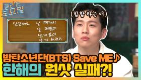 방탄소년단(BTS) Save ME ♪ 키의 바람대로 한해 원샷 실패? | tvN 210508 방송