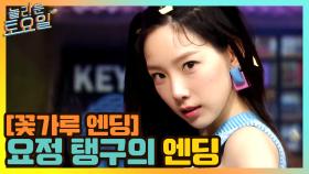 [꽃가루 엔딩] 요정 탱구의 마라톤 완주급 숨 가쁜 엔딩...? | tvN 210508 방송