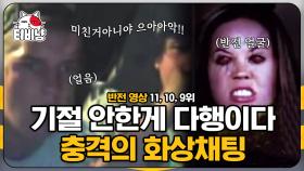 절대로 들어가면 안 되는 화상채팅,, 저주받은 화상채팅의 정체는? 소름 돋는 반전 영상 9~11위! | #M16 | CJ ENM 140910 방송