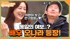 오늘 게스트는 동일의 여보..? 까르릏♡ 배우 오나라 등장! | tvN 210507 방송