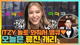 ITZY 놀토 와줘서 땡큐♥ 오늘은 류진 캐리! | tvN 210508 방송