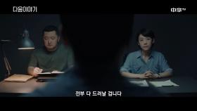 [5화 예고] 침묵적진상 5월 10일 (월) 밤 11시 본방송!