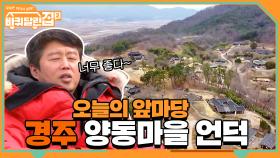오늘의 앞마당은 경주 양동마을 언덕! 어린 시절 얘기에 신난 형들 | tvN 210507 방송