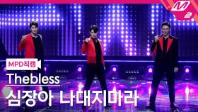 더블레스 직캠 심장아 나대지 마라 | M2 210506 방송