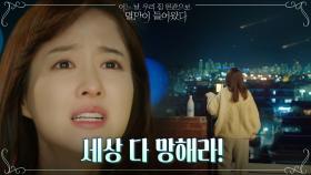 지친 하루 끝, 쏟아지는 별들에 저주 외치는 박보영 ＂다 멸망해버려!!＂ | tvN 210510 방송