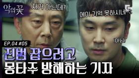 ＂얼굴에 흉터가 있어요＂ 살인 사건 용의자와 친구였던 김무진 기자. 진짜 범인을 잡기 위한 몽타주 작업 방해 | #디글 #악의꽃 | CJ ENM 200806 방송