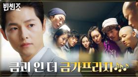 ♨시크릿미션♨ 금괴 꺼내기 위한 혼신의 사투 벌이는 송중기((애잔)) | tvN 210417 방송