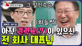 CEO의 삶 VS 내려놓는 삶,, 한때 M씨M 대표이사이셨던 자기님의 밸런스 게임 | #유퀴즈온더블럭 | CJ ENM 190827 방송