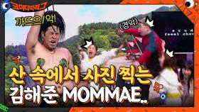 산 속에서 야생 곰을 만난 김해준?! 피글렛 생각나는 MOMMAE... | tvN 210509 방송