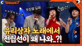 세상 감미로운 유리상자 노래에서 전립선이 왜 나와욬ㅋㅋㅋ이세준 오열 | tvN 210509 방송