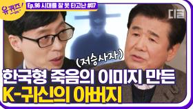 호러계의 아버지 '전설의 고향'을 만든 최상식 PD님! 우리가 흔히 아는 저승사자 이미지를 만들어낸 계기 | #디글 #유퀴즈온더블럭 | CJ ENM 210303 방송