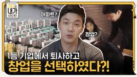 1등 기업에서 퇴사한 이유, 아파트 구입과 창업 두 선택지 중 선택은? | tvN 210510 방송