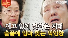 (눈물주의💧) 병원에서 알츠하이머 테스트를 받고 난 뒤, 자신이 치매란 사실을 알게 되어 오열하는 박인환😭 | #나빌레라 #Diggle #티전드