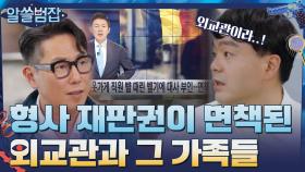 형사 재판권이 면책되는 외교관과 그 가족들 | tvN 210509 방송