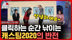 클릭하는 순간 당신은 이미 낚였습니다. 캐스팅 2020의 기가 막힌 반전,, 진심 혼란스러운 코너 (페이크 특공대) | #코미디빅리그 | CJ ENM 200607 방송