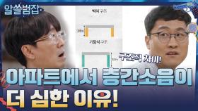 아파트에서 층간소음이 더 심한 이유! #유료광고포함 | tvN 210509 방송