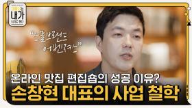 온라인 맛집 편집숍이 성공할 수밖에 없었던 사업 철학? | tvN 210510 방송