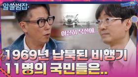 1969년 납북된 비행기, 여전히 돌아오지 못한 11명의 국민들.. | tvN 210509 방송