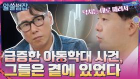 최근 급증한 아동학대 사건, 수면 위로 드러나기 전에도 그들은 곁에 있었다#highlight | tvN 210509 방송