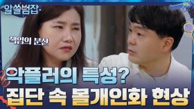 악플을 다는 사람들의 특성? 집단 속 몰개인화 현상 | tvN 210509 방송