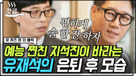 유재석 찐친 지석진의 유퀴즈 방문✨ 큰 자기 데뷔 30주년 기념 지석진이 보내는 눈물의 영상편지😢 | #유퀴즈온더블럭 #Diggle #갓구운클립