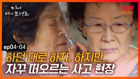 디마프 EP.04-04 무얼 해도 떠오르는 사고의 순간, 평범했던 삶이 송두리째 흔들렸다 #tvNSTORY