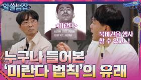 누구나 들어본 '미란다 법칙'의 유래 | tvN 210509 방송