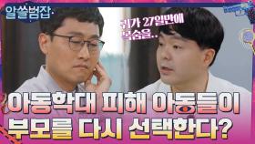 아동학대 피해 아동들이 부모와 함께 살기를 선택하는 이유.. | tvN 210509 방송