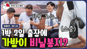 1박 2일 출장에는 봉투 하나면 충분하죠! 공연 기획사 대표님의 출장 가는 법! 그만큼 일이 중요하신 거지 | #유퀴즈온더블럭 | CJ ENM 190903 방송