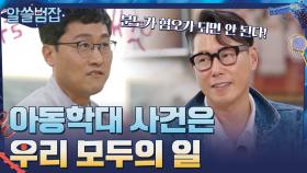 분노가 혐오가 되면 안 된다! 아동학대 사건은 '우리 모두의 일' | tvN 210509 방송