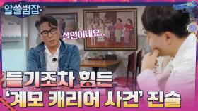 듣기조차 힘든 '계모 캐리어 사건' 판결문 속 진술 | tvN 210509 방송
