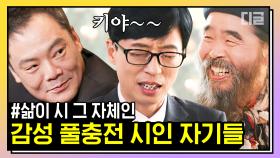 문과 감성 500% 수혈되는 시인 자기님 특집✒ '바보에게 바보가' 작사가님 등장...?? | #유퀴즈온더블럭 #디글 #핵심노트