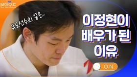 이정현이 유도선수의 꿈을 접고 배우의 길을 걷게 된 이유? | tvN 210511 방송