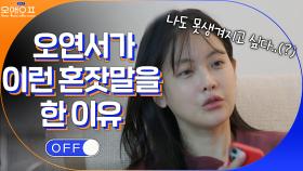 (스튜디오 당황^^) 배우 오연서가 이런 혼잣말을 한 이유 | tvN 210511 방송