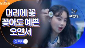 연기 캐릭터 때문에 꽃 꽂고 다니는 오연서? 그냥 예쁜데요..... | tvN 210511 방송