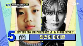 [66회] 변함없는 방부제 미모! 폭풍 성장형 아이돌 샤이니 태민! | Mnet 210512 방송