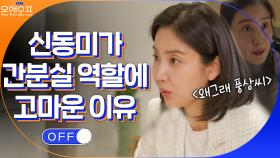 배우 신동미가 '왜그래 풍상씨'에서 맡은 간분실 역할에 고마운 이유 | tvN 210511 방송