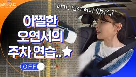보는 사람까지 아찔해지는 오연서의 주차 연습...☆ (feat.기사님 장갑) | tvN 210511 방송