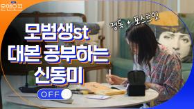 모범생 스타일로 대본 공부(?)하는 배우 신동미...성실함+재능이 만든 연기 천재 | tvN 210511 방송
