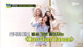 [66회] ‘상큼 발랄’ 오마이걸(OH MY GIRL)의 Dun Dun Dance 무대♪ | Mnet 210512 방송