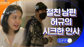 동갑내기 절친 같은 신동미와 남편 허규의 시크한 첫인사ㅋㅋㅋㅋ | tvN 210511 방송