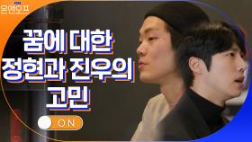 꿈을 향해 여전히 달려가는 중인 이정현과 친한 동생 진오의 고민 | tvN 210511 방송