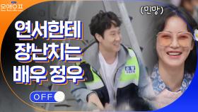 카메라 앞에서 얌전(?)해진 오연서한테 장난치는 상대 배우 정우^_^ | tvN 210511 방송