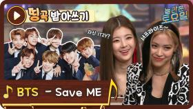 [띵곡받아쓰기] 류진의 하드캐리♥ 방탄소년단(BTS) - Save ME