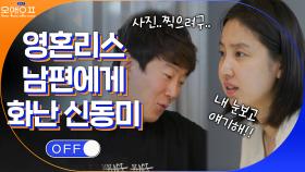 ＂자기야, 나 보고싶었어?＂ 남편의 영혼 없는 대답에 화난 신동미?!ㅋㅋㅋㅋ | tvN 210511 방송