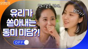 함께 드라마 촬영하는 유리가 쏟아내는 미담에 어쩔 줄 몰라하는 신동미 | tvN 210511 방송